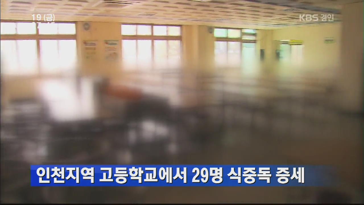 인천지역 고등학교에서 29명 식중독 증세