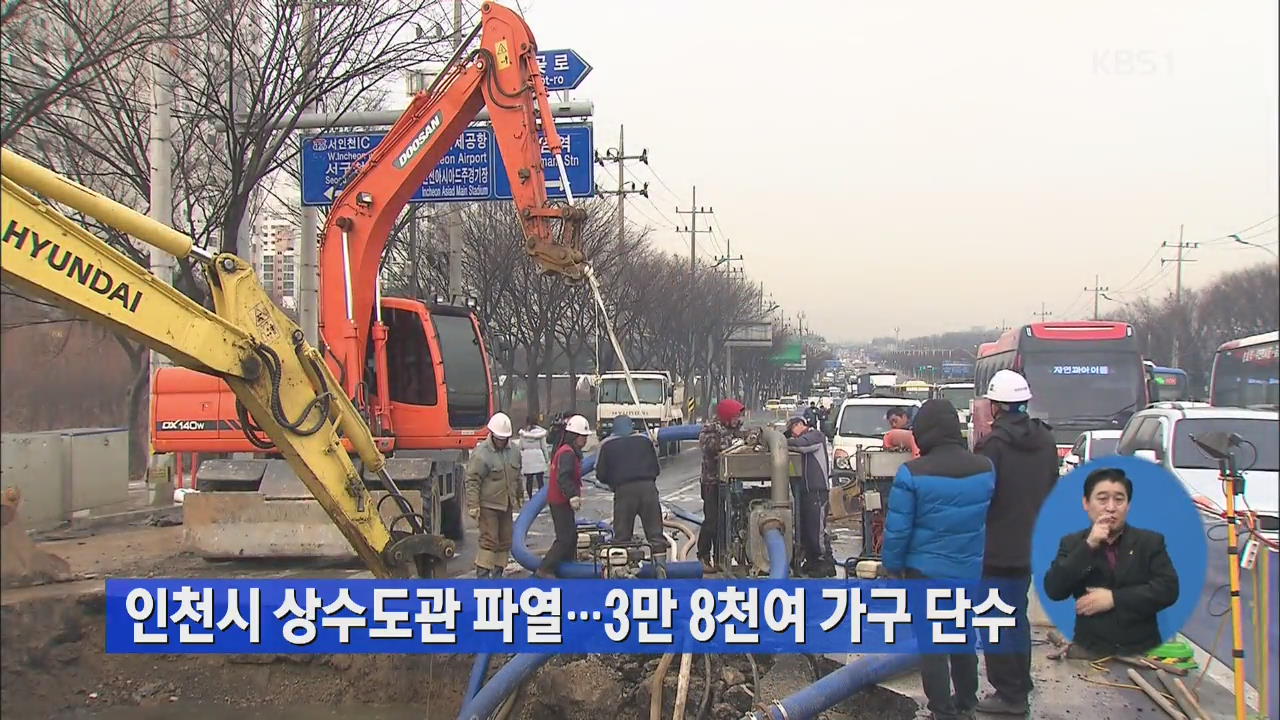 인천시 상수도관 파열…3만 8천여 가구 단수