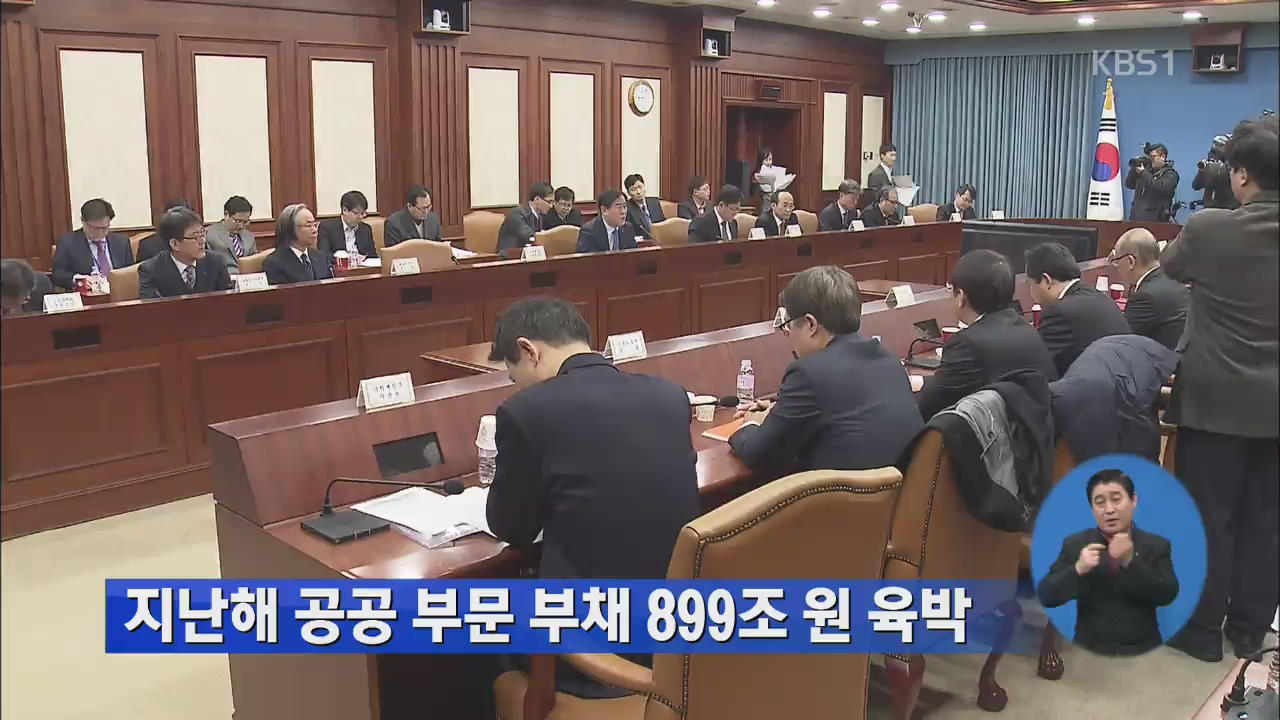 지난해 공공 부문 부채 899조 원 육박