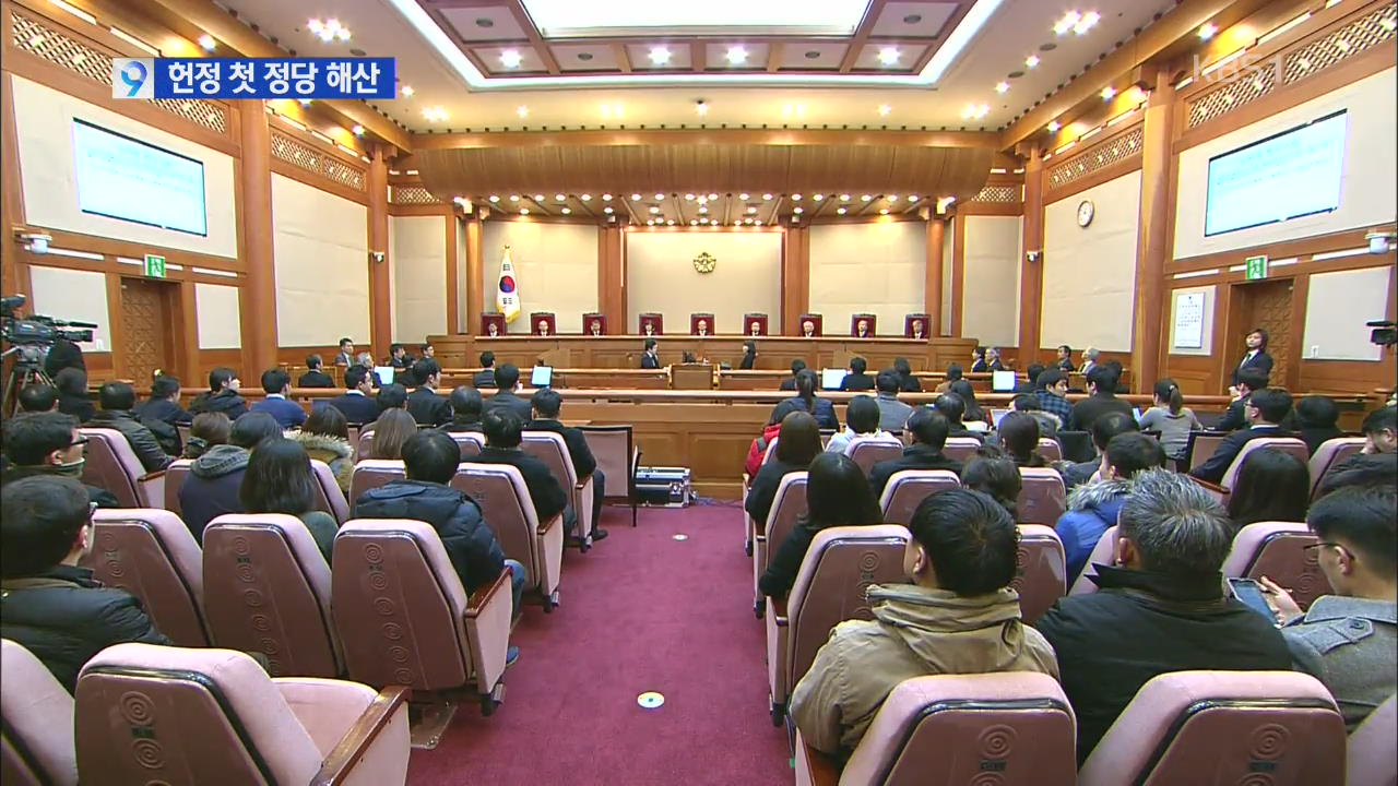 헌정 첫 정당 해산 선고…“통합진보당, 북 추종”