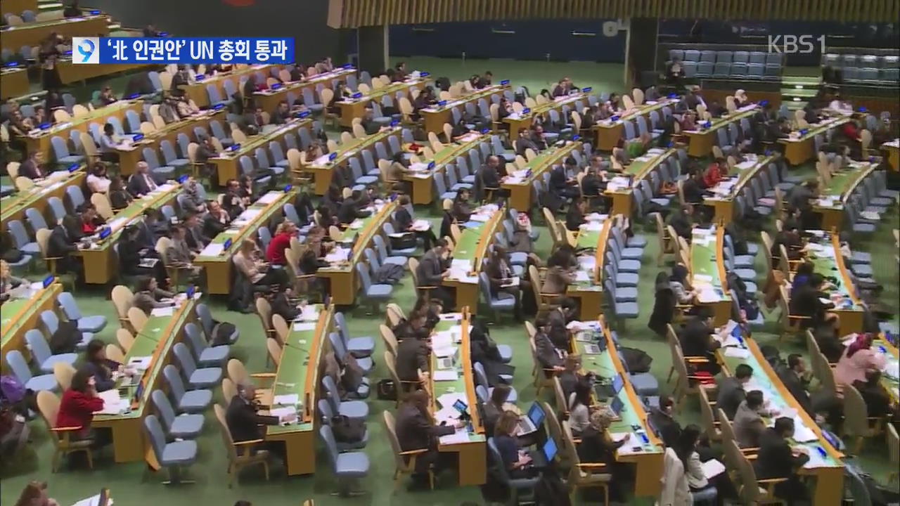 ‘북 인권 결의안’ 유엔 총회 최종 통과