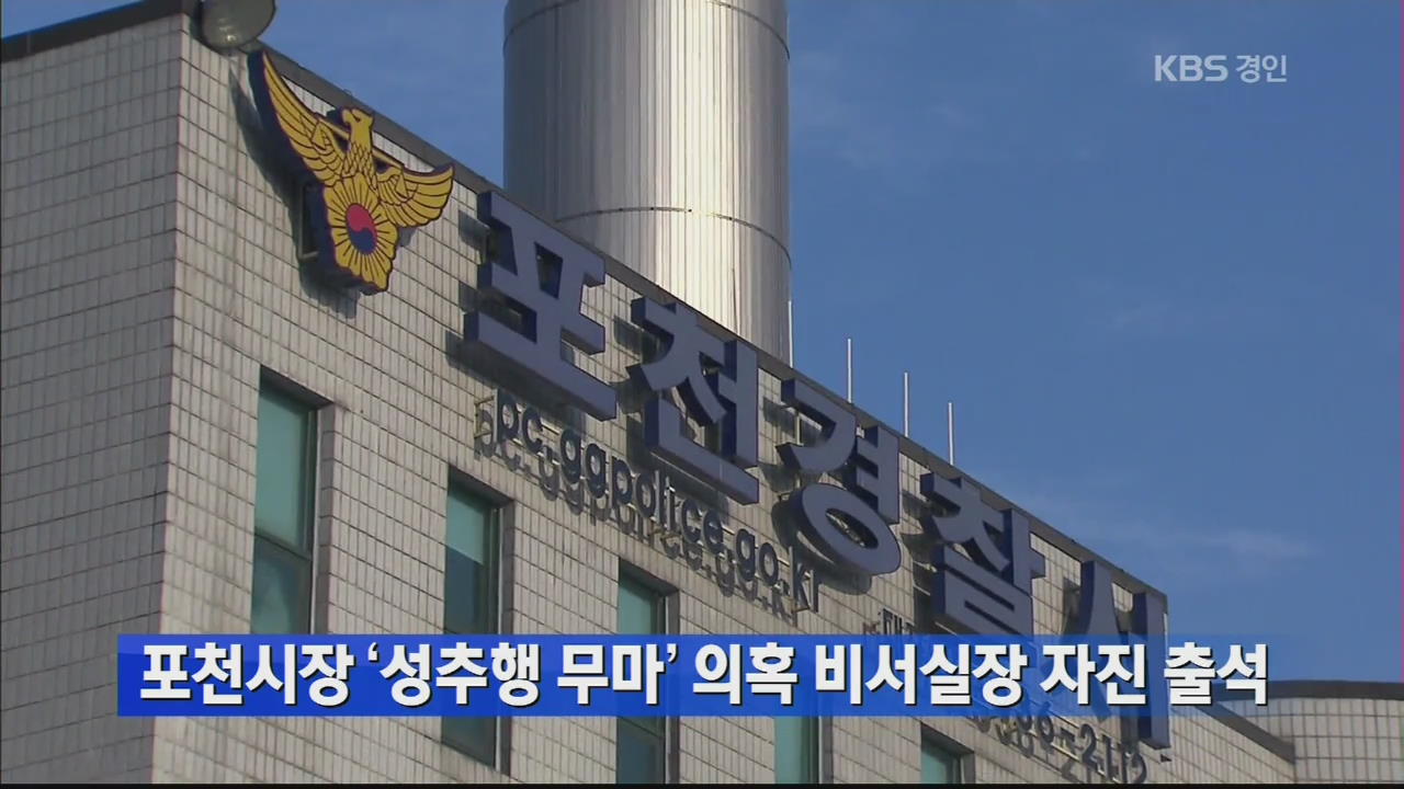 포천시장 ‘성추행 무마’ 의혹 비서실장 자진 출석