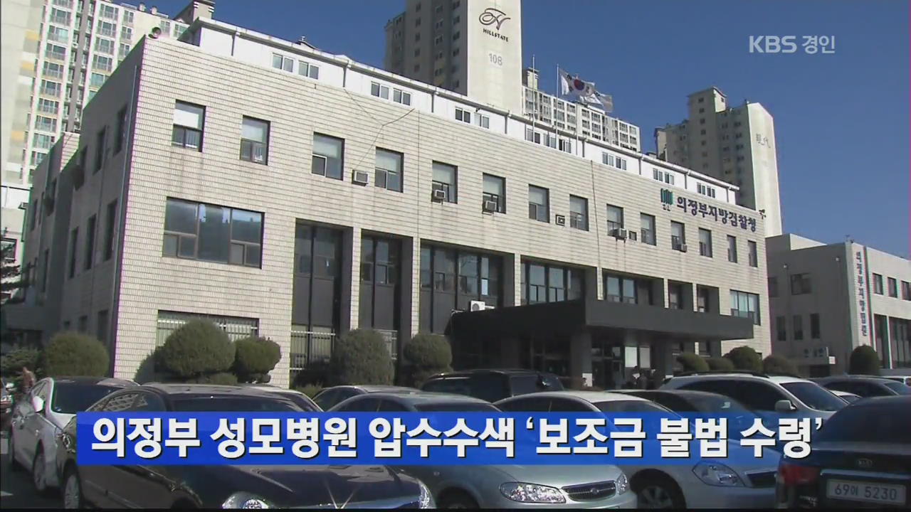 의정부 성모병원 압수수색 ‘보조금 불법 수령’