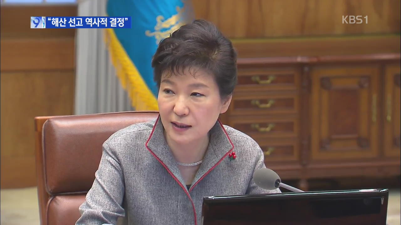 박 대통령 “자유민주주의 지킨 역사적 결정”
