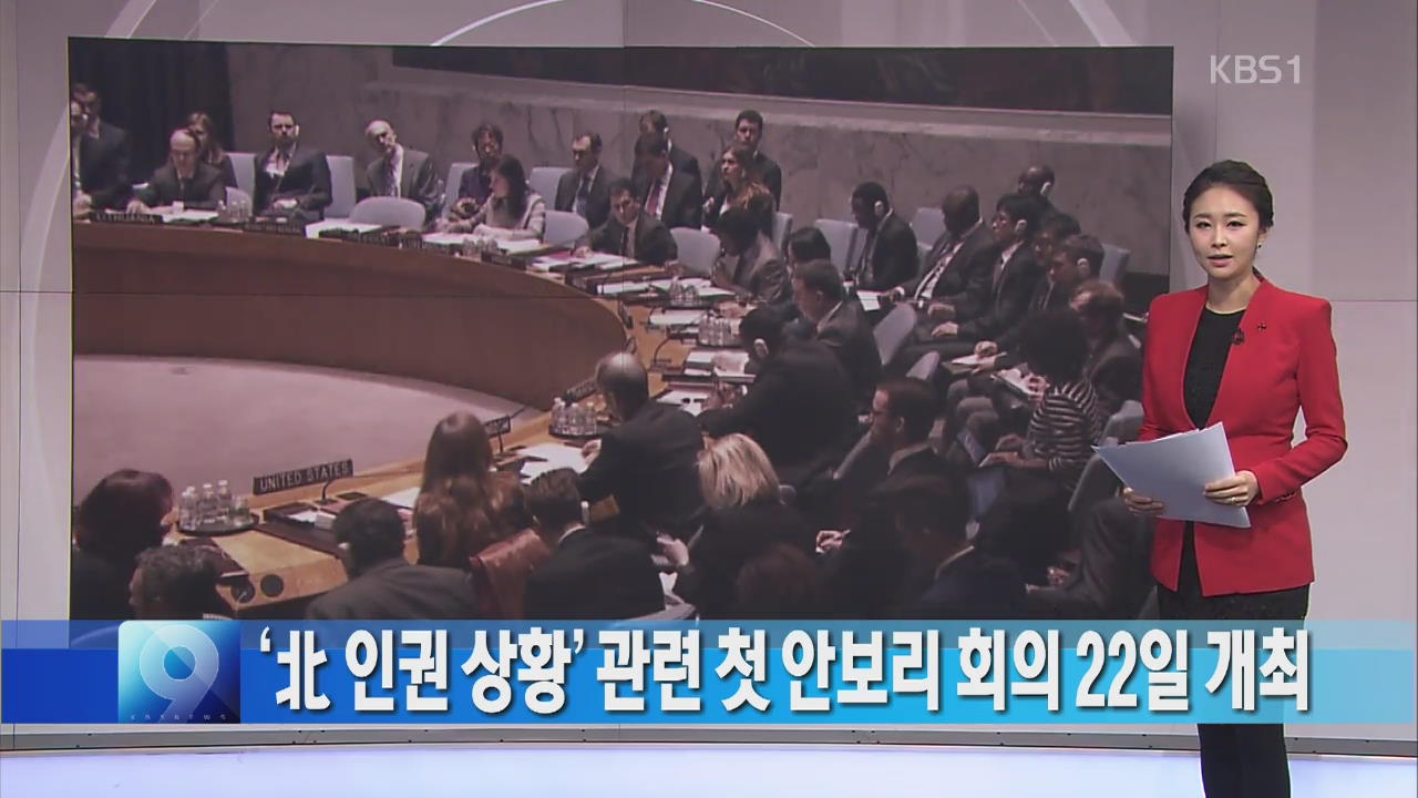 [간추린 단신] ‘북 인권 상황’ 관련 첫 안보리 회의 22일 개최 외