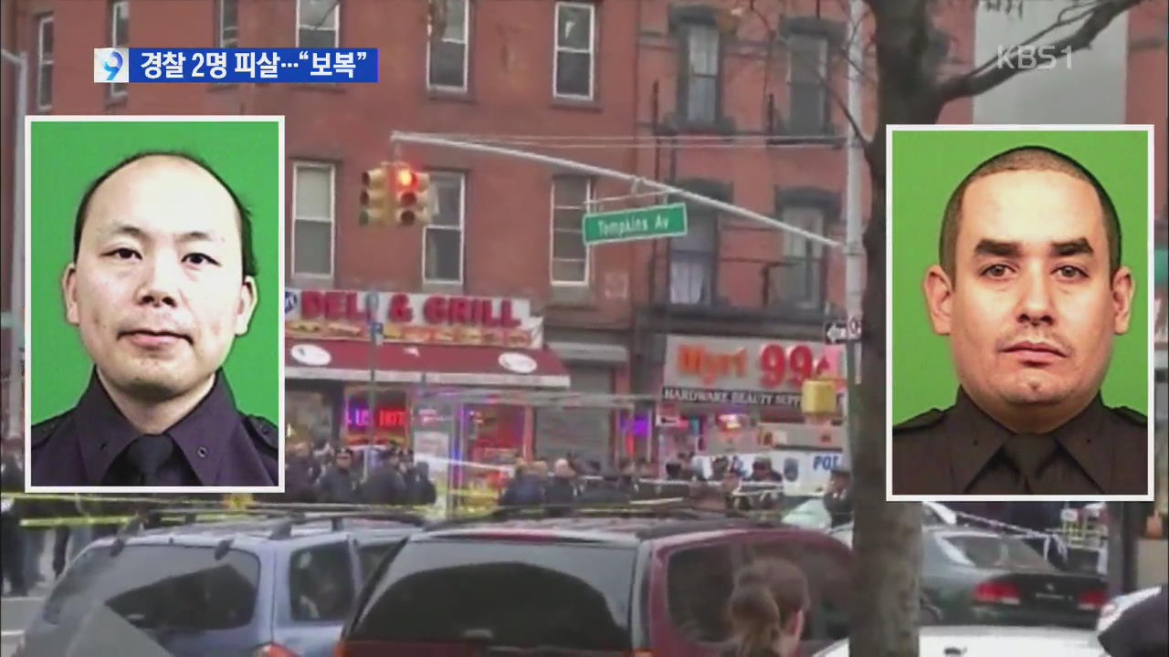 뉴욕, 경찰 2명 피살…용의자는 흑인 남성