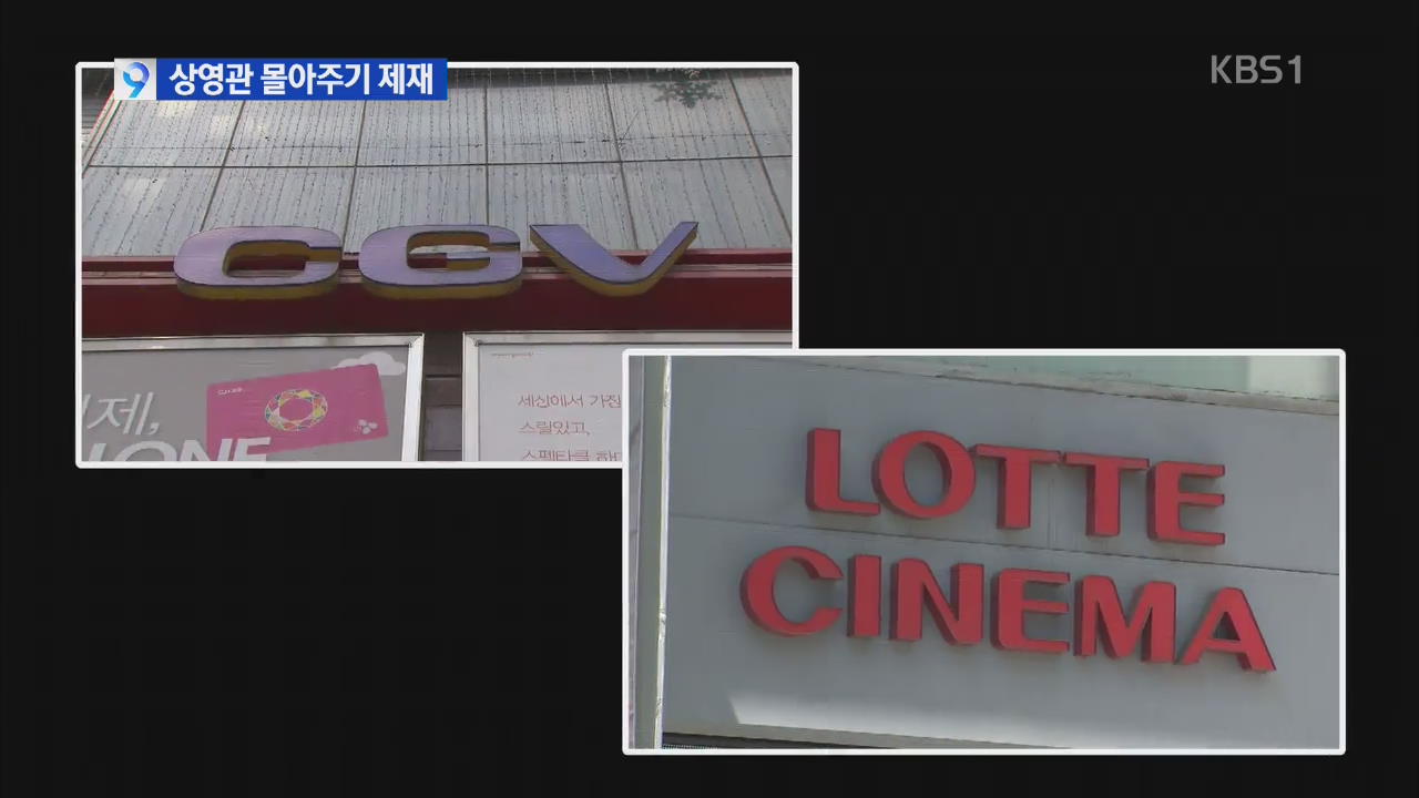 공정위, CGV·롯데 도 넘은 ‘스크린 갑질’ 첫 제재