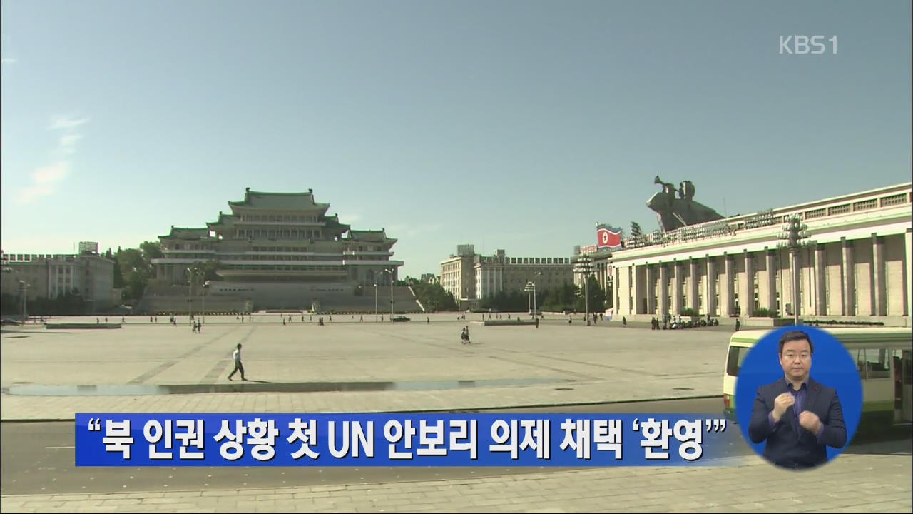 “북 인권 상황 첫 유엔 안보리 의제 채택 환영”