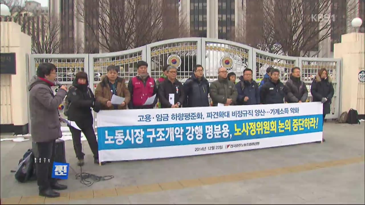 “노동 양극화 해결”…노동시장 구조개혁