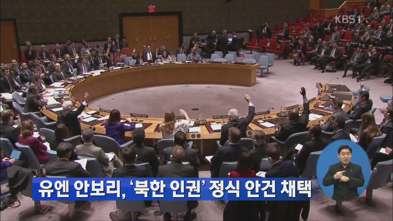 유엔 안보리, ‘북한 인권’ 정식 안건 채택