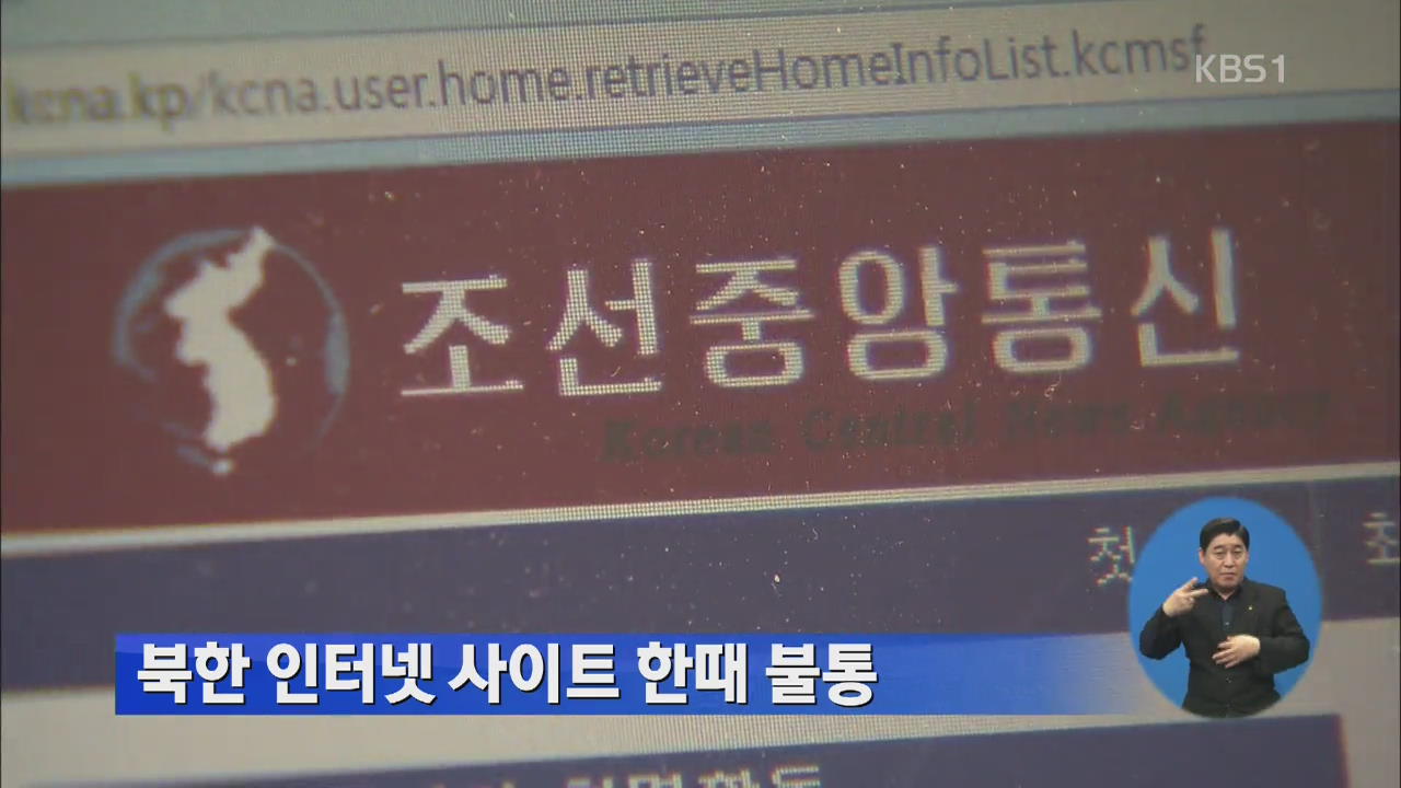 북한 인터넷 사이트 한때 불통 