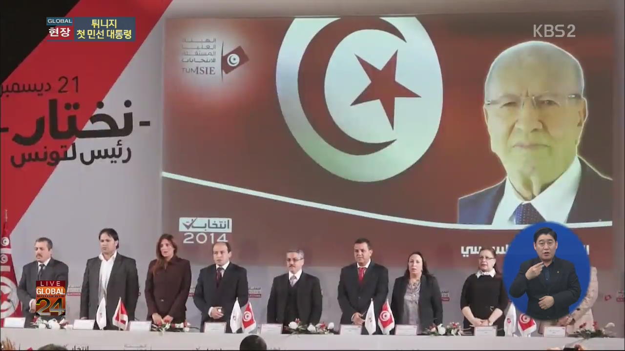 [글로벌24 현장] 튀니지 첫 민선 대통령…‘민주화 새 이정표’