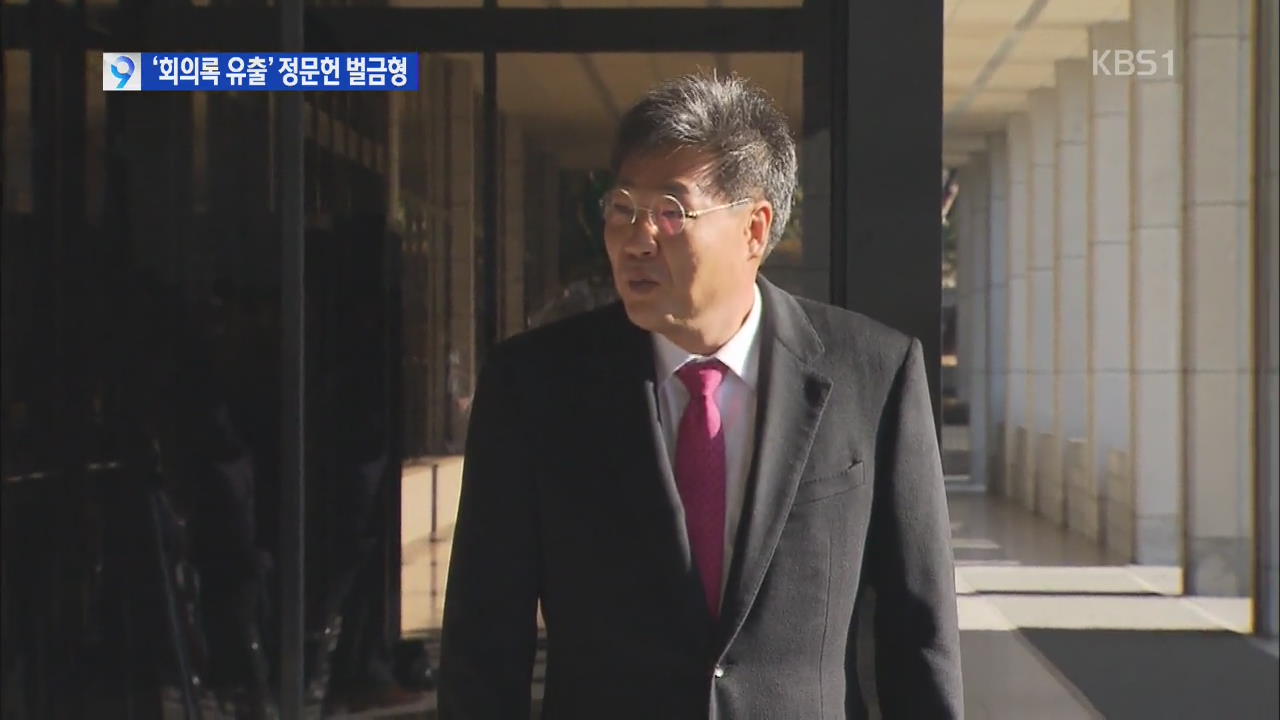 ‘회의록 유출’ 정문헌 의원 벌금 1,000만 원 선고