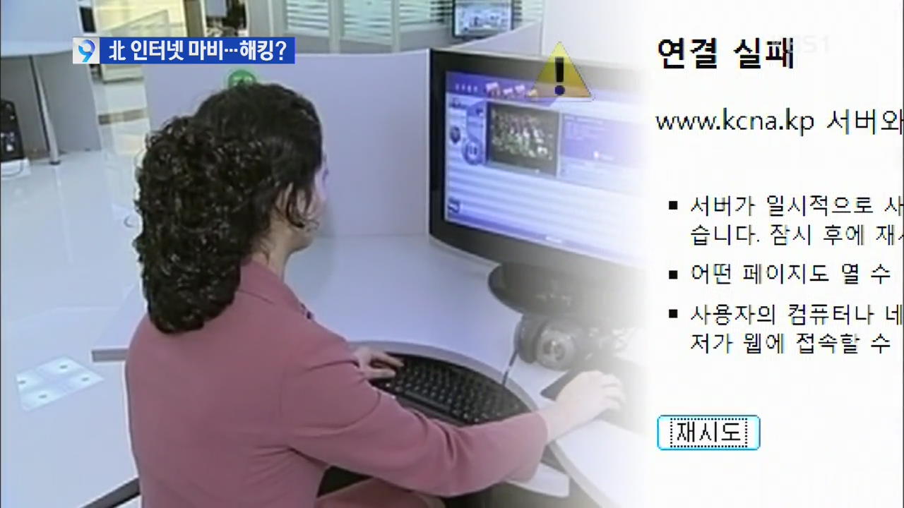 북한 인터넷망 10시간 동안 불통…해킹?