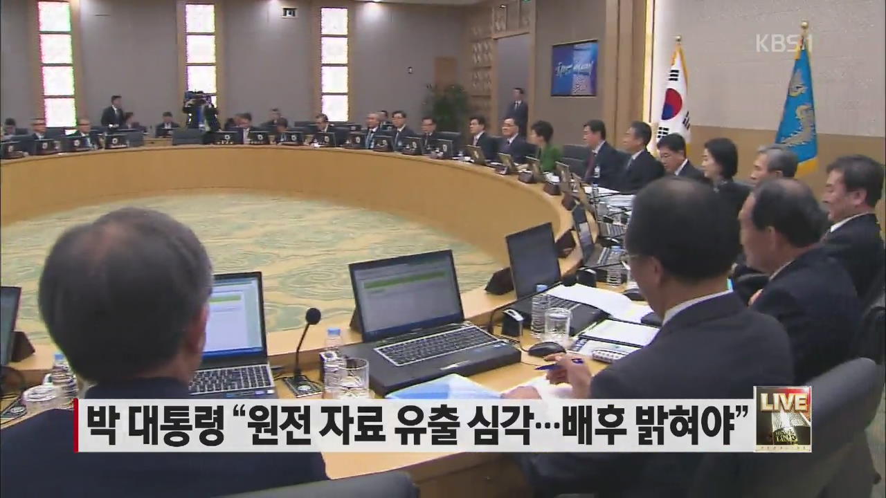 박 대통령 “원전 자료 유출 심각…배후 밝혀야”