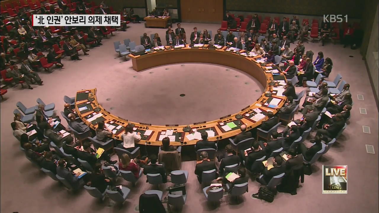 ‘북 인권’ 유엔 안보리 공식 의제 채택