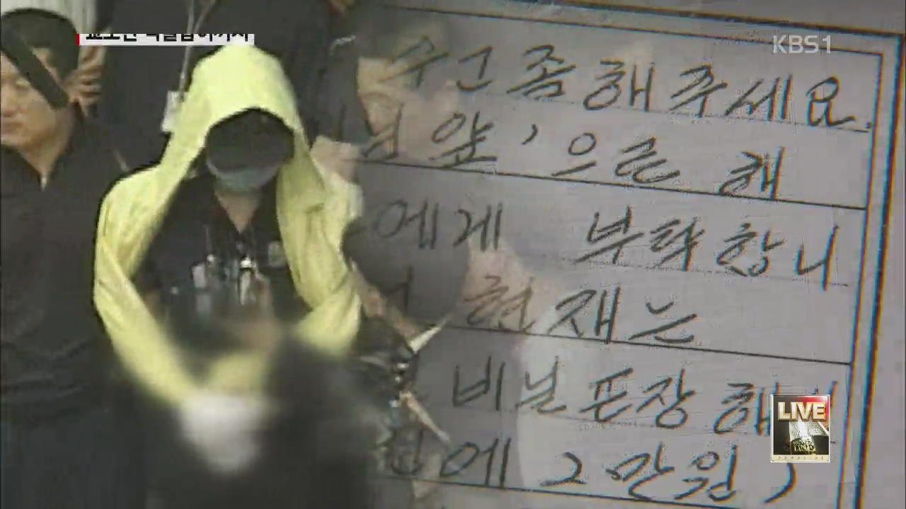 [단독] 성인물 반입 유영철, 이번엔 ‘멱살 난동’