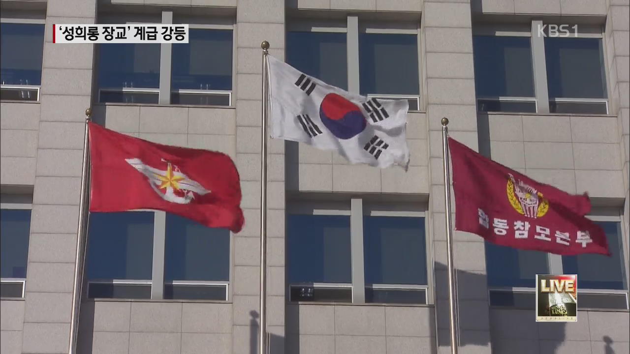성희롱 장교 사상 첫 계급 강등