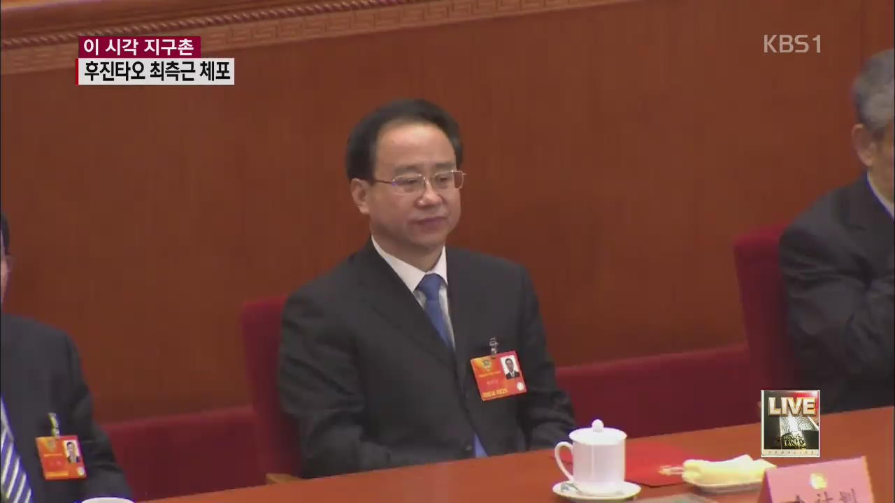 [이 시각 지구촌] 후진타오 전 비서실장 체포…‘반부패’ 절정