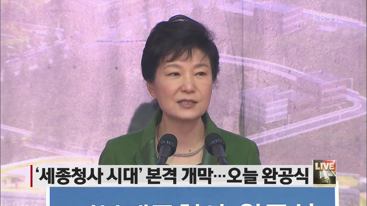 ‘세종청사 시대’ 본격 개막…오늘 완공식