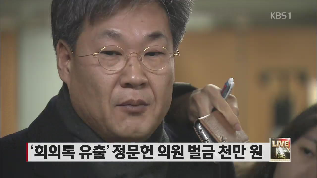 ‘회의록 유출’ 정문헌 의원 벌금 1,000만 원 선고