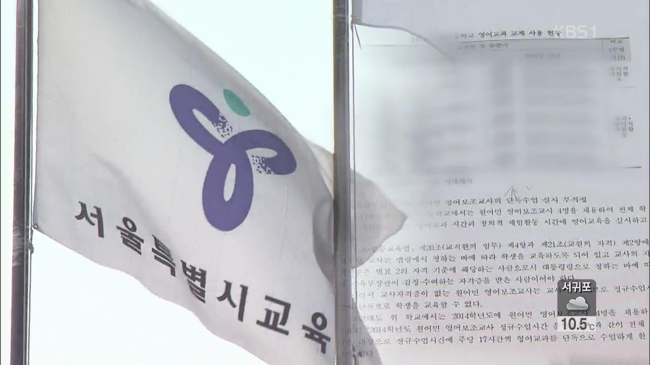 서울 사립초교 불법·편법 영어교육 여전히 활개