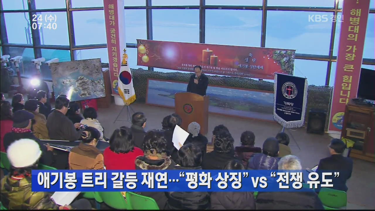 애기봉 트리 갈등 재연…“평화 상징” vs “전쟁 유도”