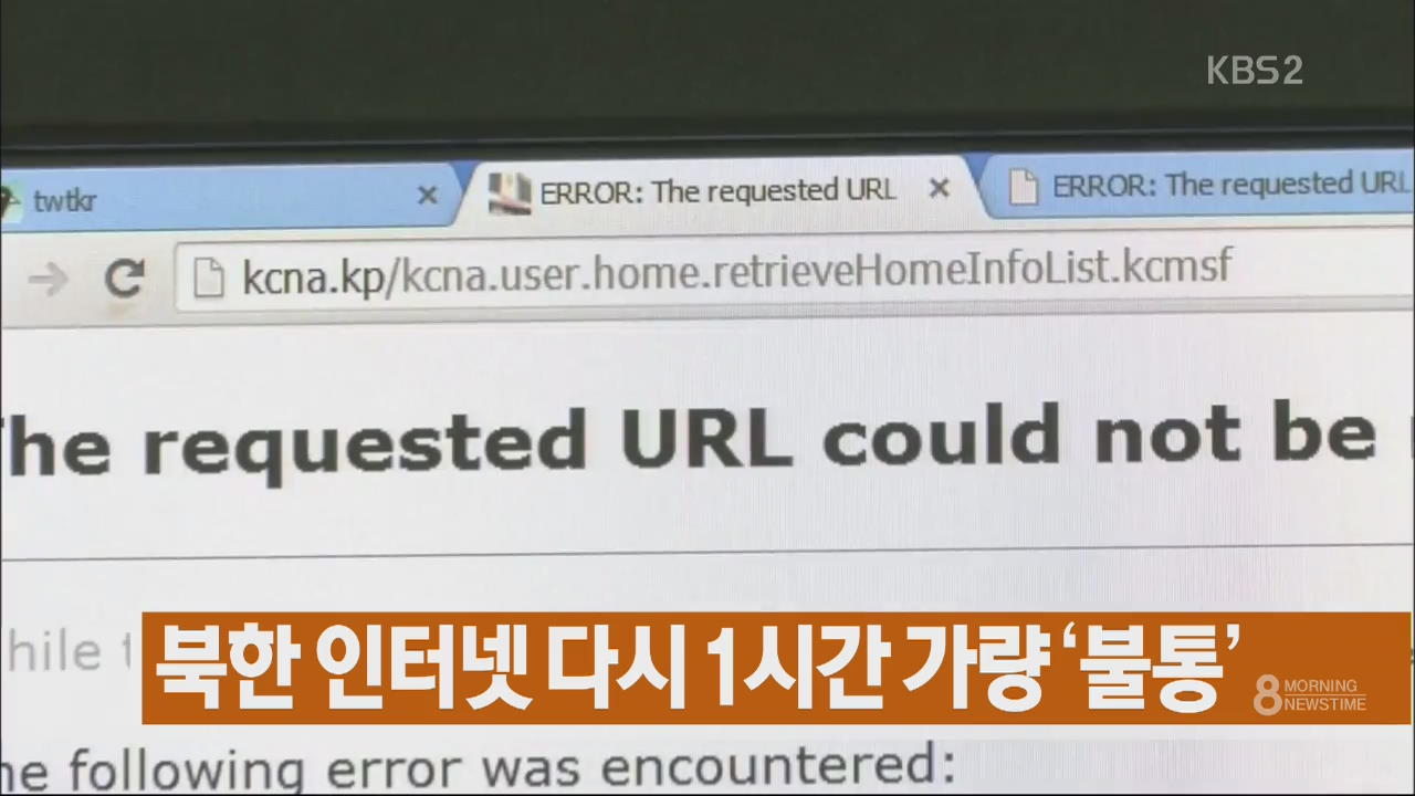[주요뉴스] 북한 인터넷 다시 1시간 가량 ‘불통’ 외