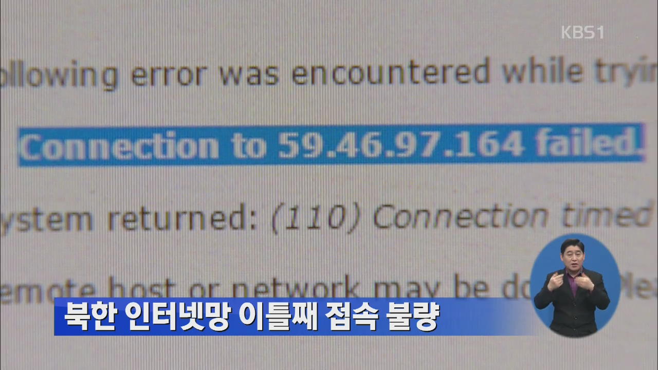 북한 인터넷망 이틀째 접속 불량