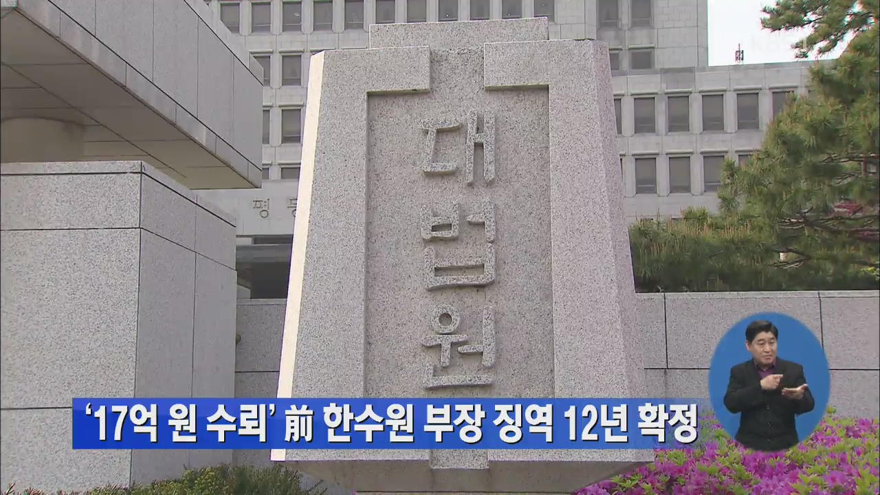 ‘17억 원 수뢰’ 전 한수원 부장 징역 12년 확정