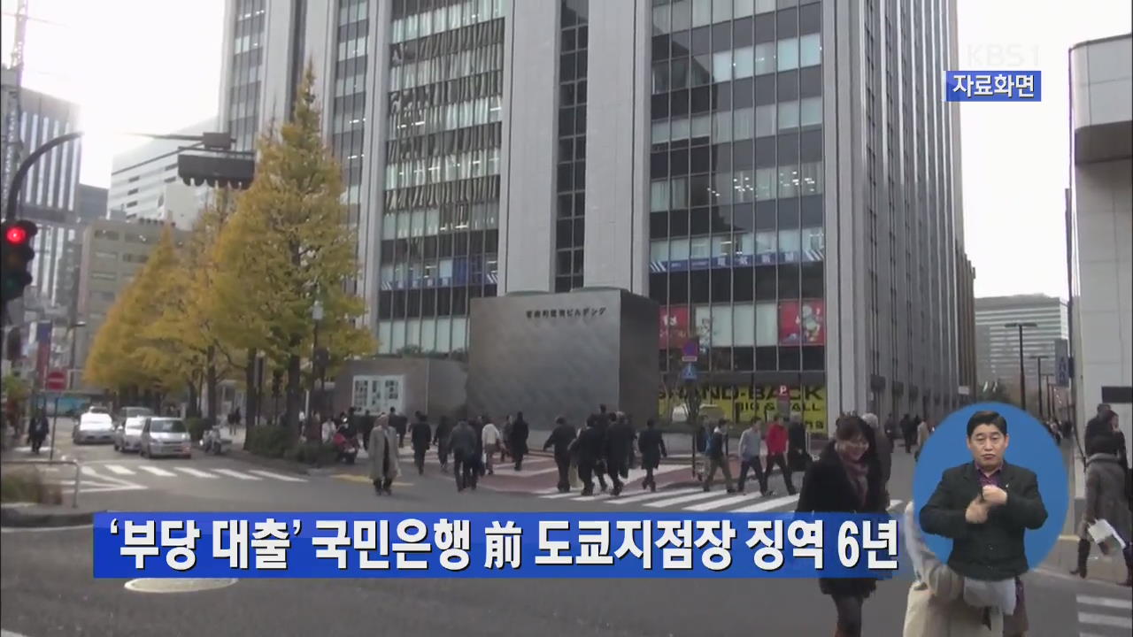 ‘부당 대출’ 국민은행 전 도쿄지점장 징역 6년