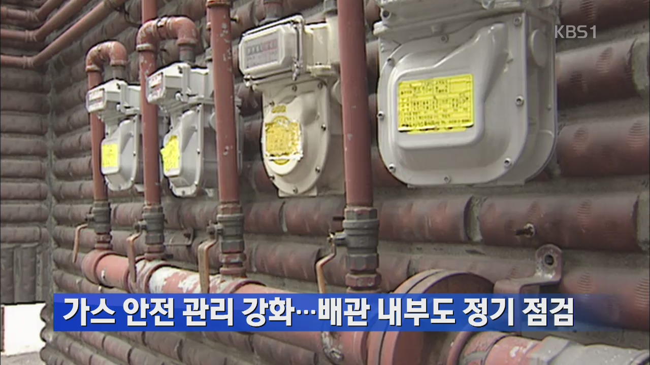 가스 안전 관리 강화…배관 내부도 정기 점검