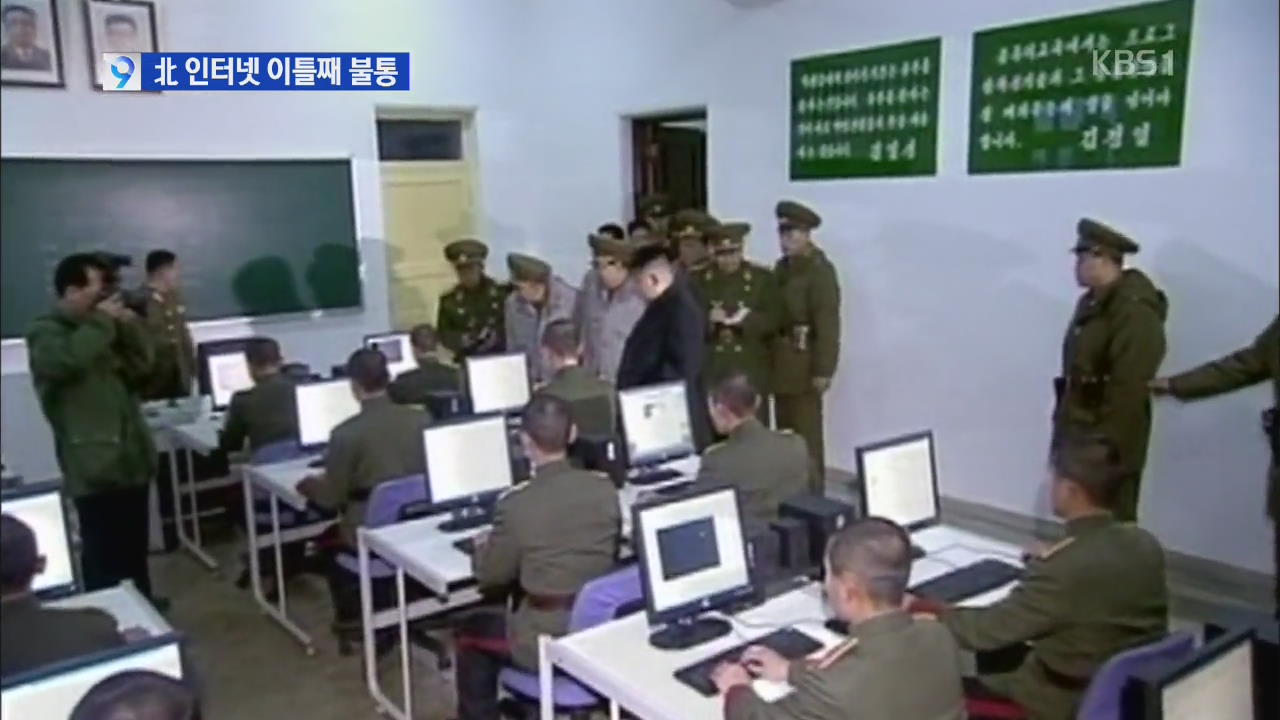 북한 인터넷 이틀째 ‘불통’…해외 서버도 공격