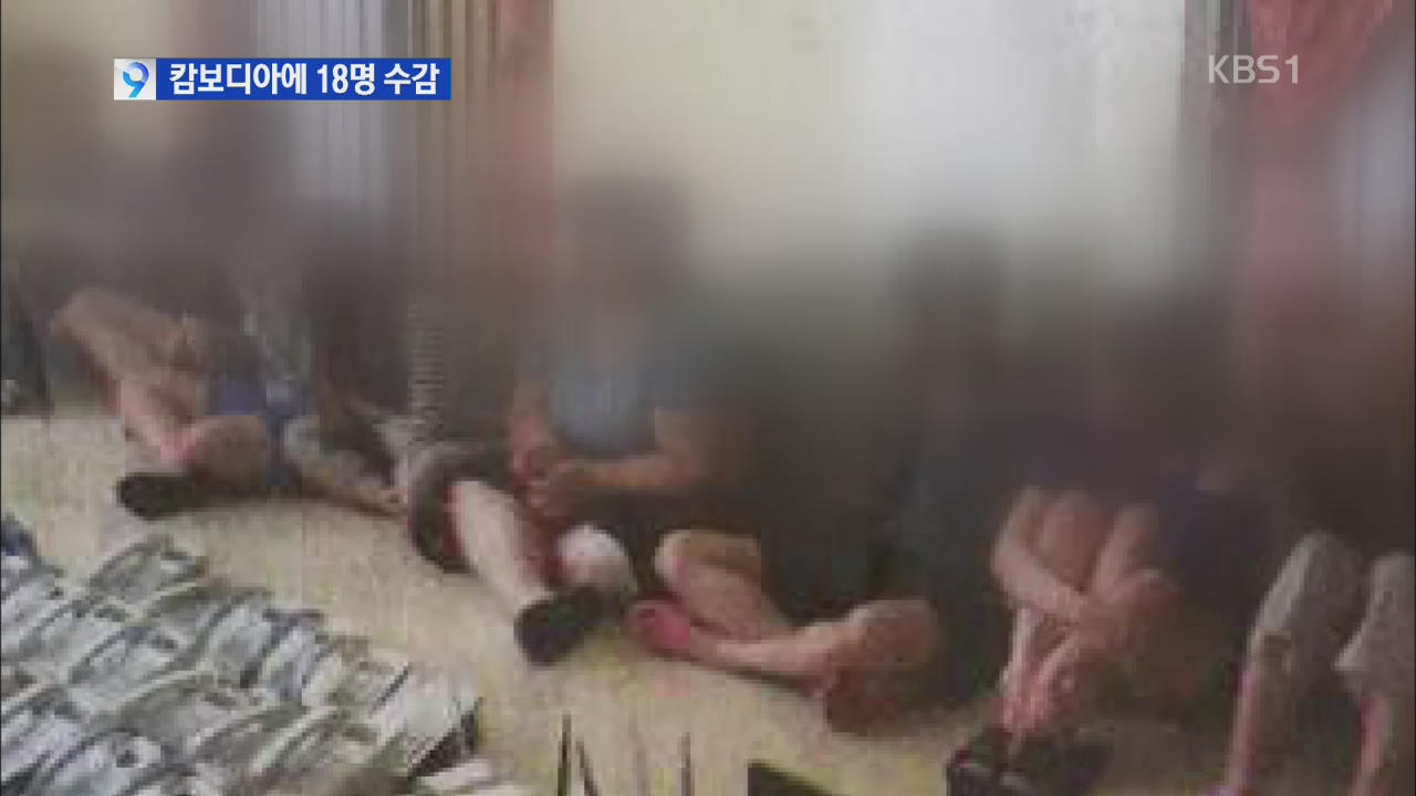 [단독] 캄보디아에 한국인 18명 수감…“외교당국 방치”