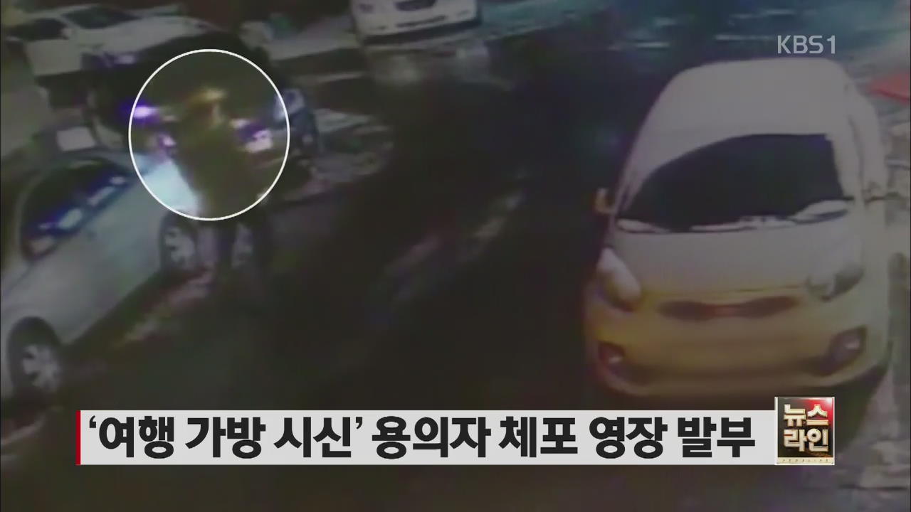 ‘여행 가방 시신’ 용의자 체포 영장 발부
