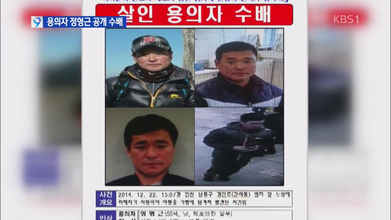 ‘여행 가방 시신’ 용의자 55살 정형근 공개수배