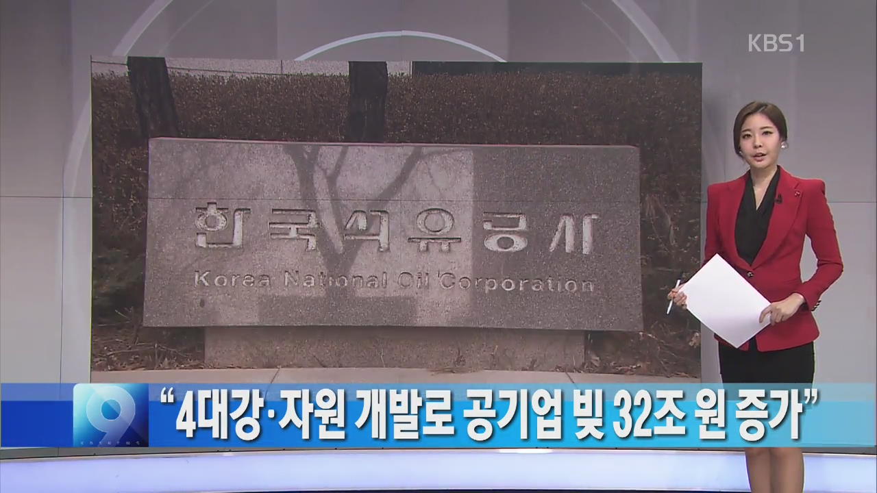 [간추린 단신] “4대강·자원 개발로 공기업 빚 32조 원 증가” 외