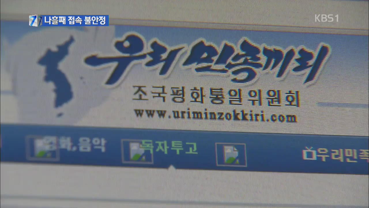북한 인터넷 나흘째 접속 불안…원인 ‘오리무중’