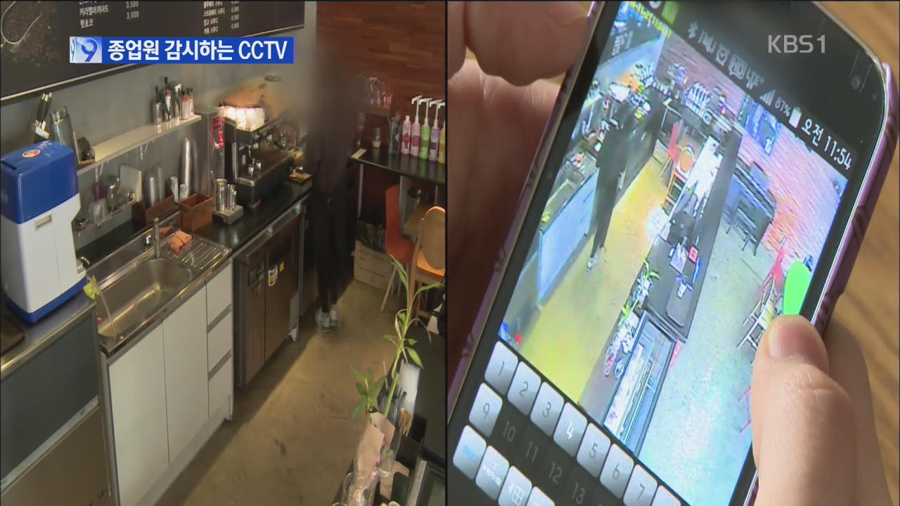 ‘직원 감시용’ CCTV 급증…인권 침해 호소