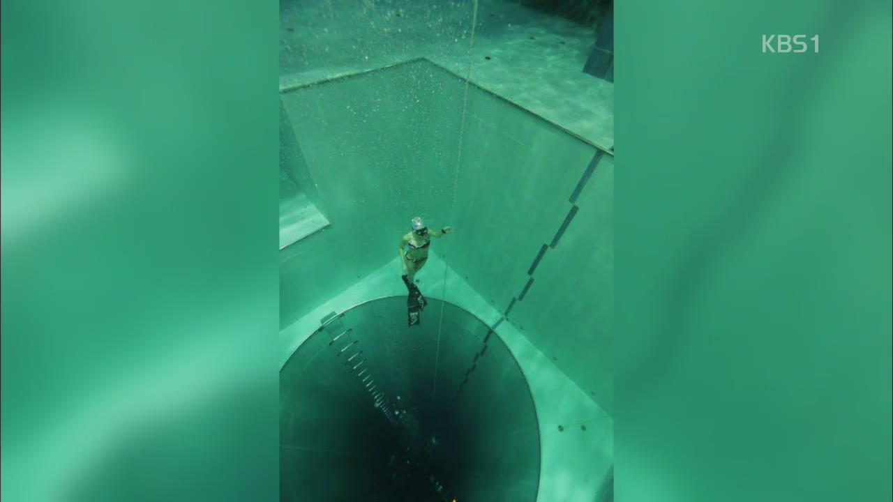 [인터넷 광장] ‘수심 40m’ 세계에서 가장 깊은 수영장