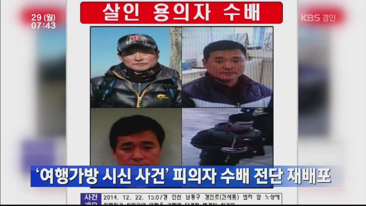 ‘여행가방 시신 사건’ 피의자 수배 전단 재배포