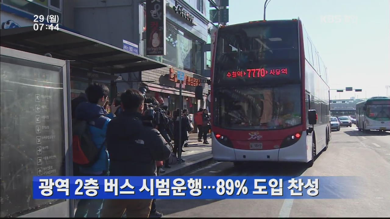 광역 2층 버스 시범운행…89% 도입 찬성