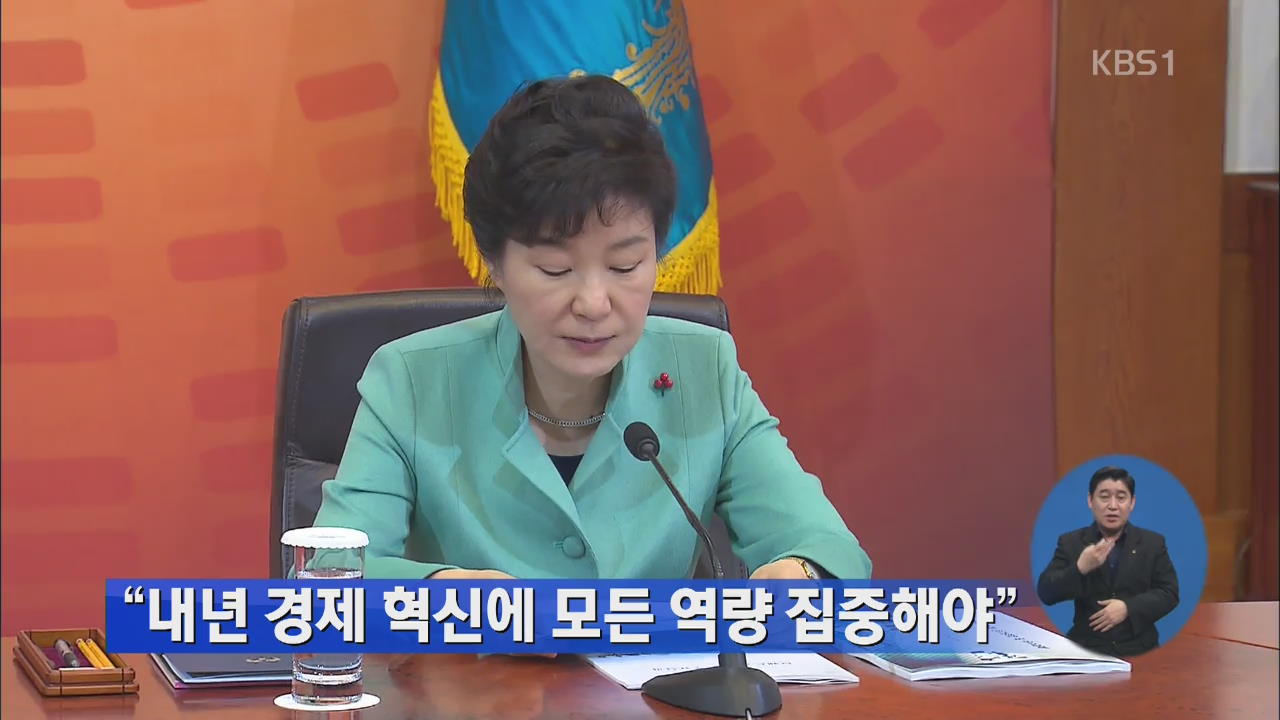 박 대통령 “내년 경제 혁신에 모든 역량 집중해야”