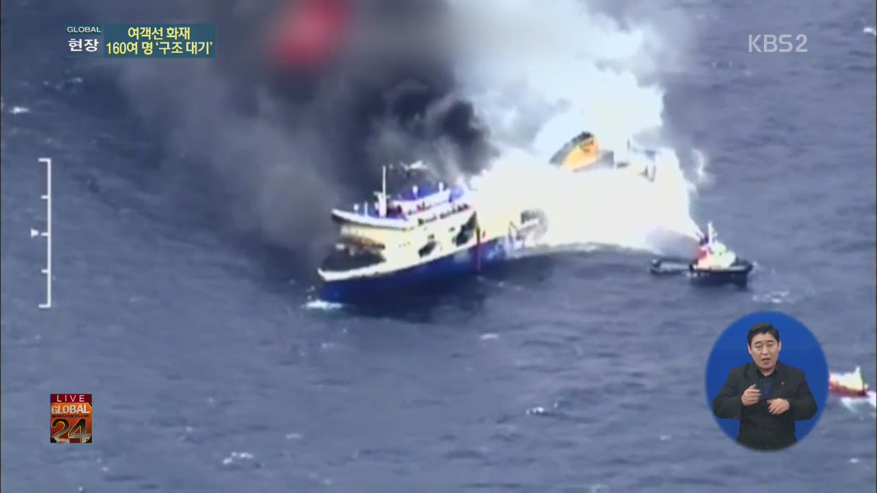 [글로벌24 현장] 아드리아해 여객선 불…1명 사망, 수백명 ‘구조 대기’