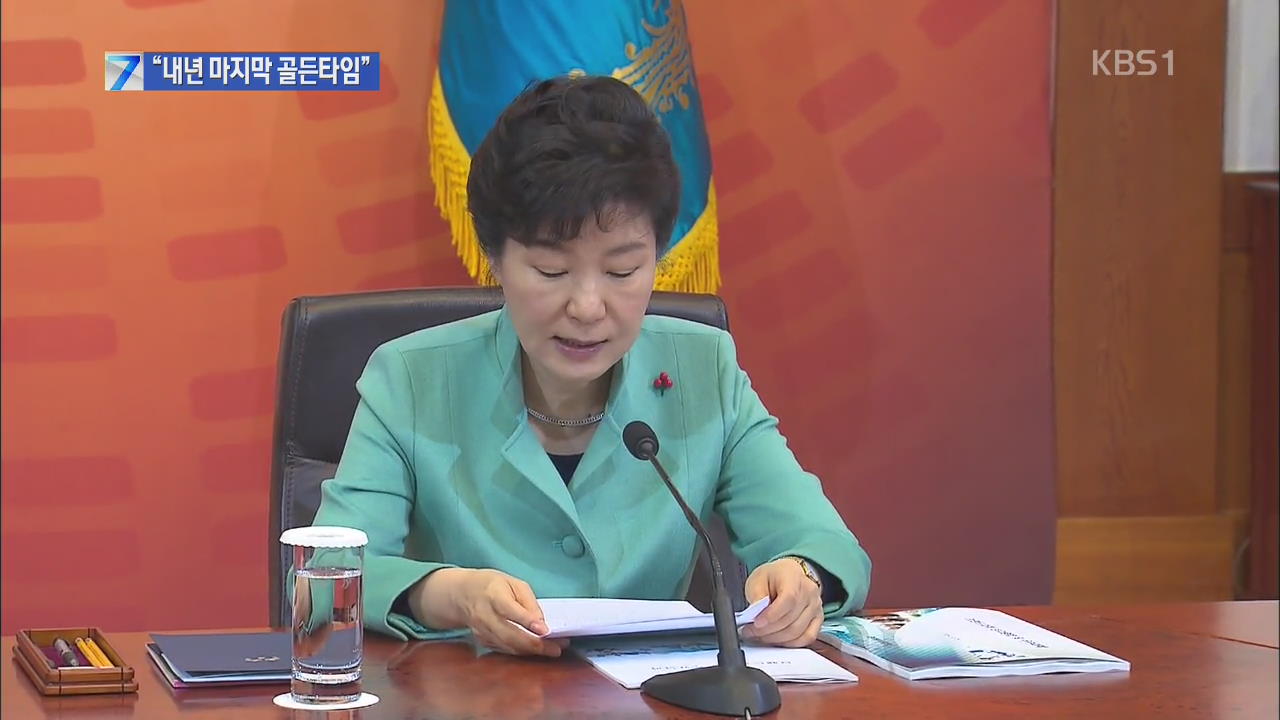 박 대통령 “내년이 경제 재도약의 마지막 골든타임”