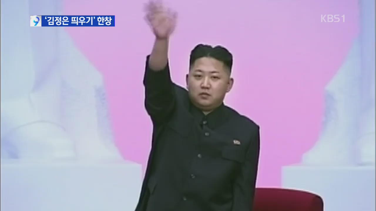 북 김정은 최고사령관 추대 3년…‘업적 띄우기’
