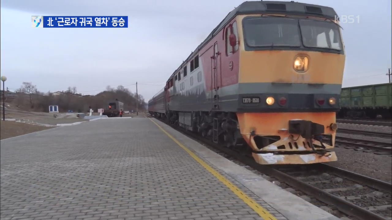 [르포] ‘북 근로자 귀국 열차’ 동승…“내래 고향 갑니다”