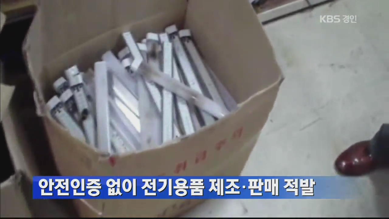 안전인증 없이 전기용품 제조·판매 적발