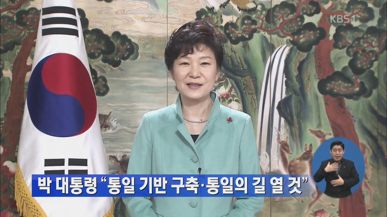 박 대통령 “통일 기반 구축·통일의 길 열 것”