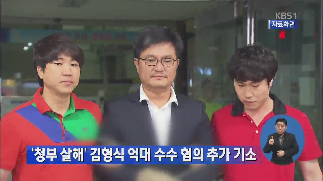 ‘청부 살해’ 김형식 억대 수수 혐의 추가 기소